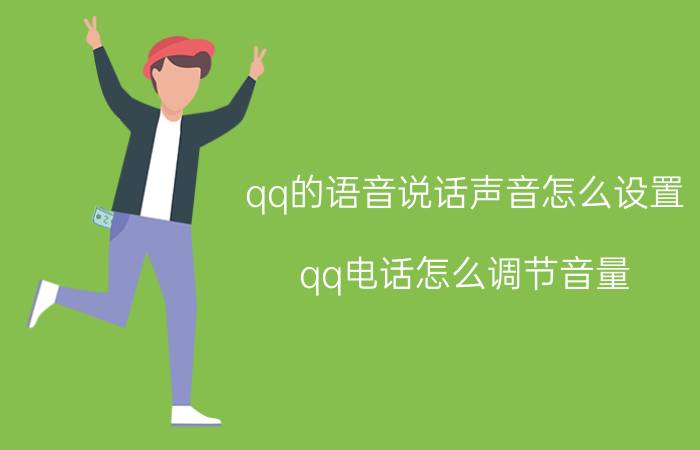 qq的语音说话声音怎么设置 qq电话怎么调节音量？